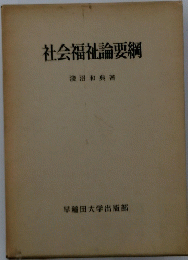 社会福祉論要綱