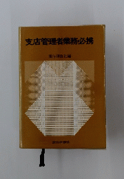 支店管理者業務必携