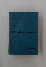 図画工作科の教育