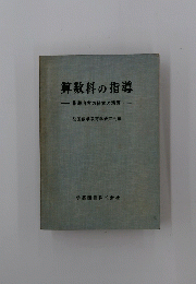 算数科の指導　指導内容の研究と演習