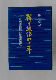 一韓国禅僧の思想遍歴　韓日放浪四十年