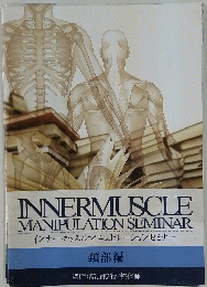 INNERMUSCLE MANIPULATION SEMINAR　頚部編