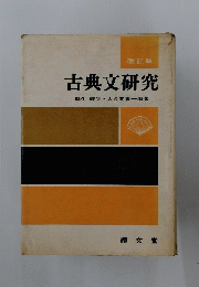 古典文研究　改訂版