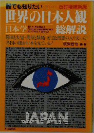 世界の日本人観　総解説