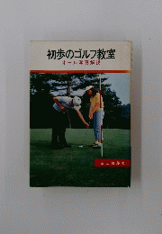 初歩のゴルフ教室　オール写真解説