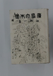 營市血島廣