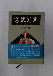 宮武外骨