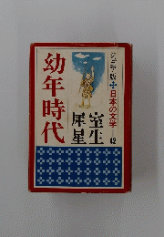 幼年時代　日本の文学　42
