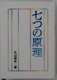 七つの原理