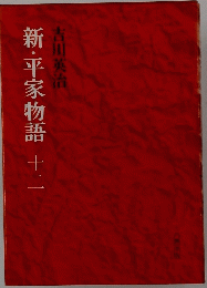 新・平家物語十二