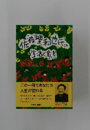 佐波理和也氏の生活と意見　君ば生きよ心のままに
