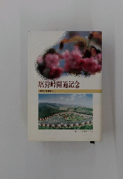 塩狩峠開通記念　1991年10月号