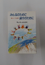 みんなのために自分のために