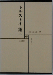 世界文学全集　35　トルストイ集 2