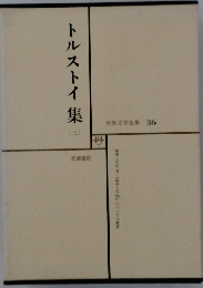 世界文学全集　36　トルストイ集 3