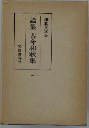 論集古今和歌集