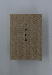 うた日記