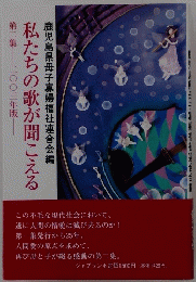 私たちの歌が聞こえる
