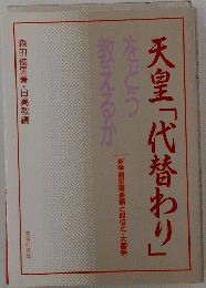 天皇「代替わり」をどう教えるか
