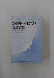 2000年へ向けての福音宣教