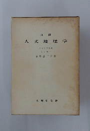 人文地理学