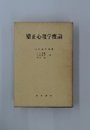矯正心理学概論