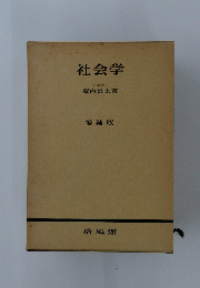 社会学