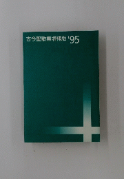 古今聖歌集増補版'95