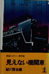 見えない機関車