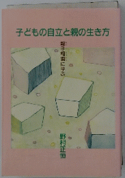 子どもの自立と親の生き方
