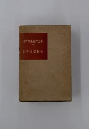 世界文豪名作全集　別巻
