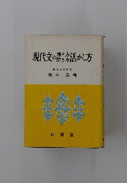 現代文の考え方解き方活かし方