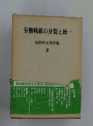 労働戦線の分裂と統一　　細谷松太著作集 II