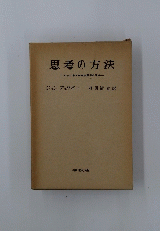 思考の方法　いかにわれわれは思考するか
