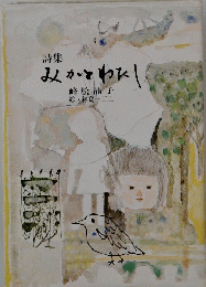 詩集みかとわたし