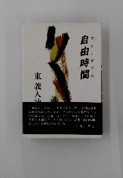 自由時間