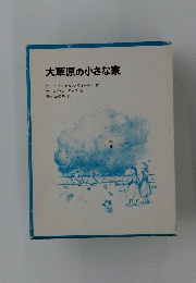 大草原の小さな家