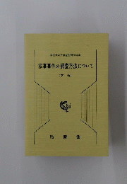 家事事件の調査方法について (下巻)
