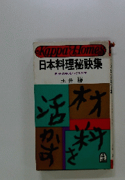 Kappa comes 日本料理秘訣集 自分の味をつくりだす
