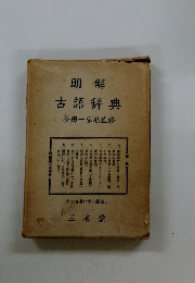 明解　古語辞典　金田一京助監修