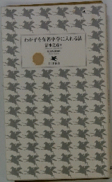 わが子を有名中学に入れる法