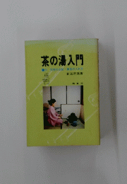 茶の湯入門　付 煎茶の点前葉茶の入れ方