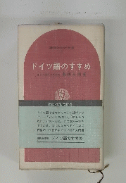 ドイツ語のすすめ