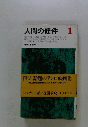 人間の條件　1