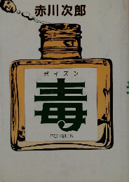 ポイズン毒