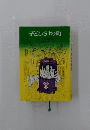 子どもだけの町