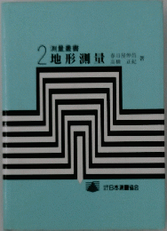 2測量業書 地形測量