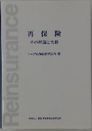 再保険　その理論と実務