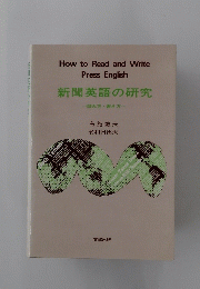 新聞英語の研究　読み方・書き方