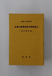主要行政事件裁判例概観 2 租税関係編
